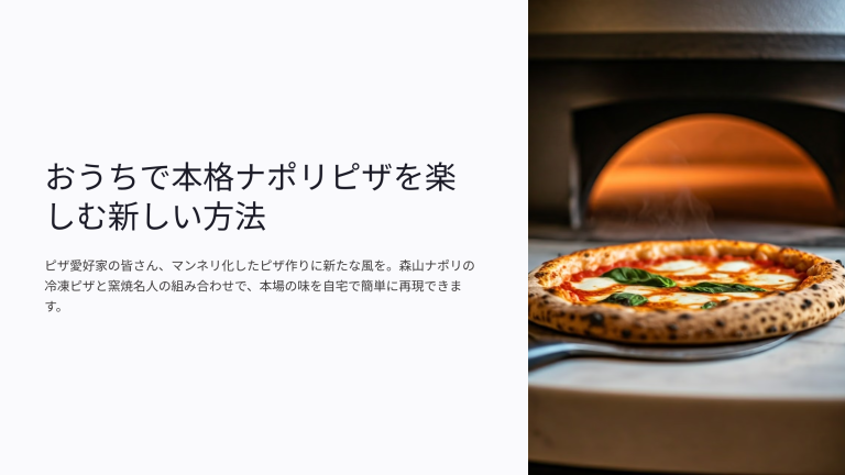おうちで本格ナポリピザを楽しむ新しい方法