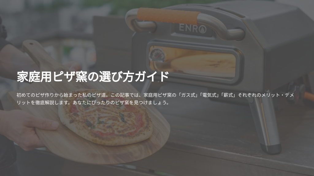 ENRO ピザ窯 ガス 電気 どっち