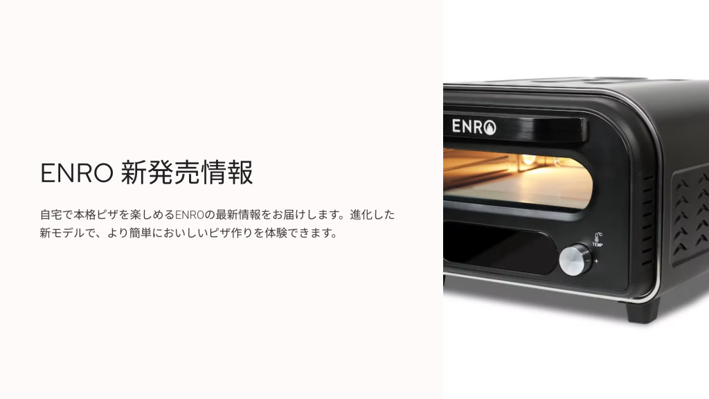 ポータブル家電ピザ窯 ENRO「電気式窯焼名人」のピザ作りの常識を変える機能とは？