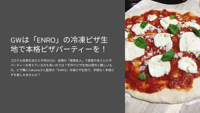 GWは「ENRO」の冷凍ピザ生地で本格ピザパーティーを！