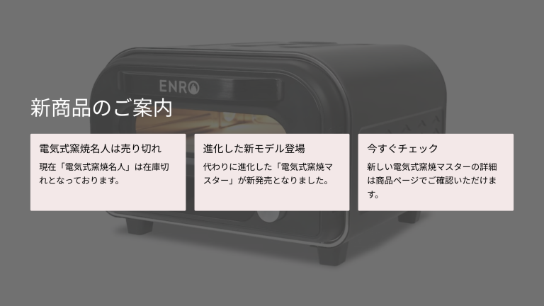 ENRO 新発売情報