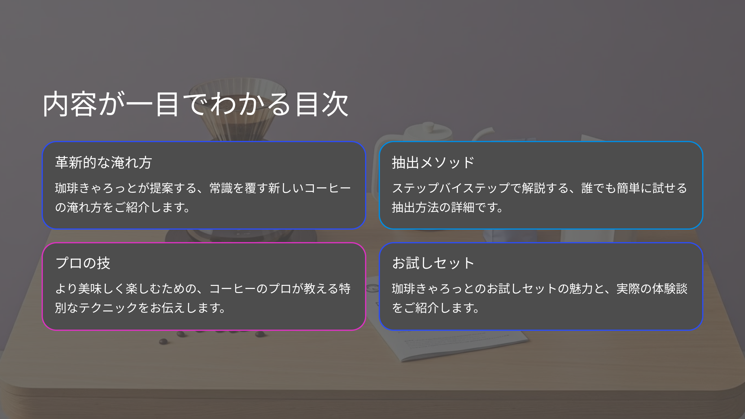 美味しいコーヒーの淹れ方