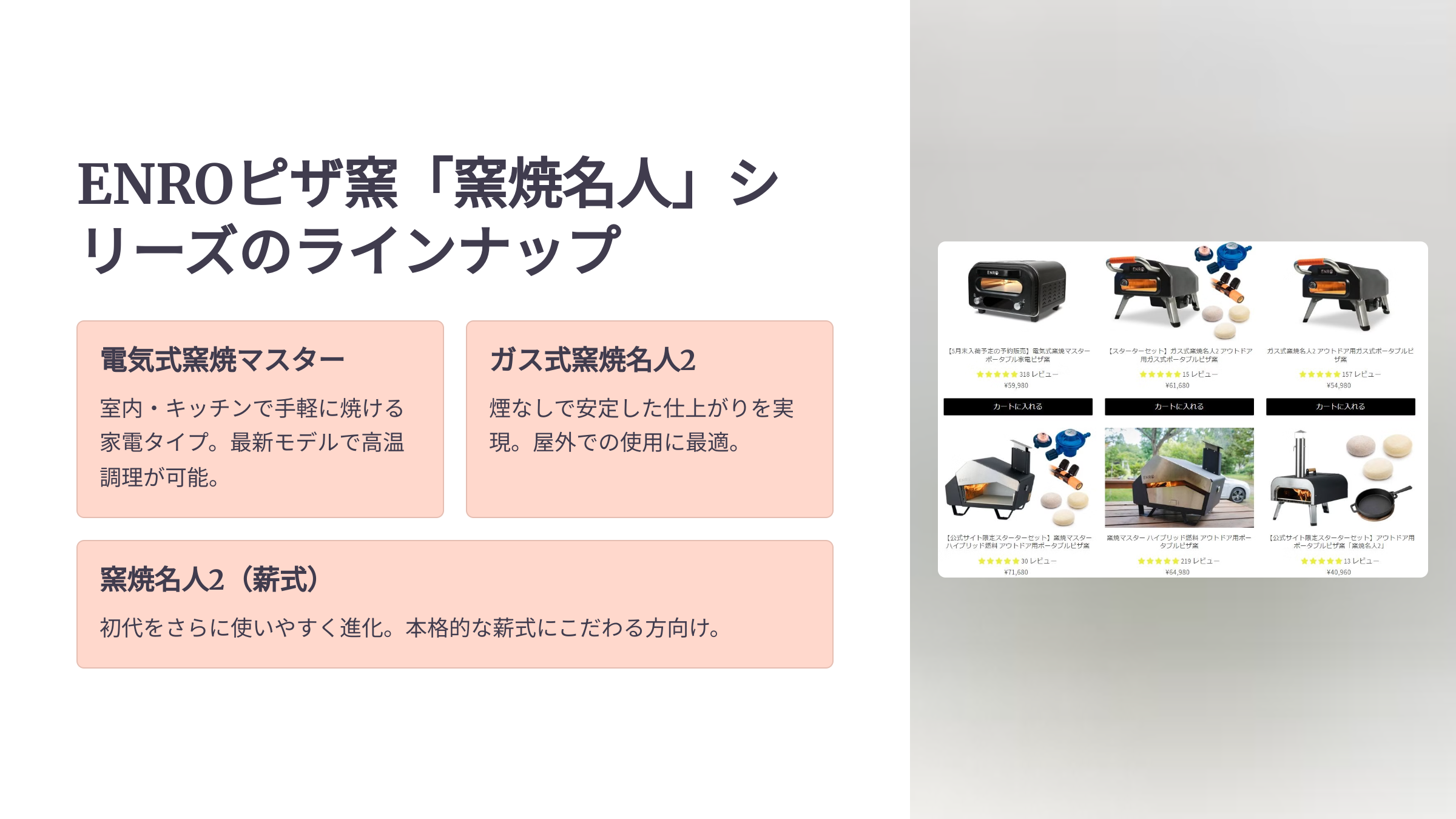 ENROピザ窯「窯焼名人」シリーズのラインナップ