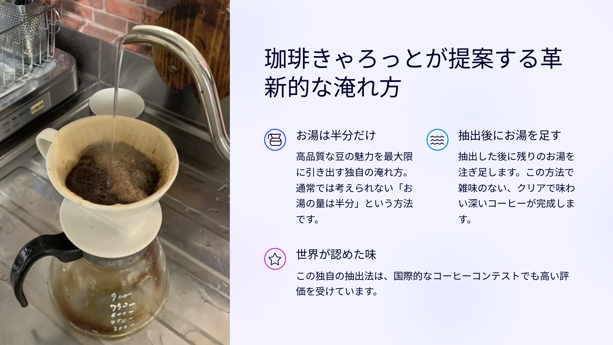 珈琲きゃろっとが提案する革新的な淹れ方