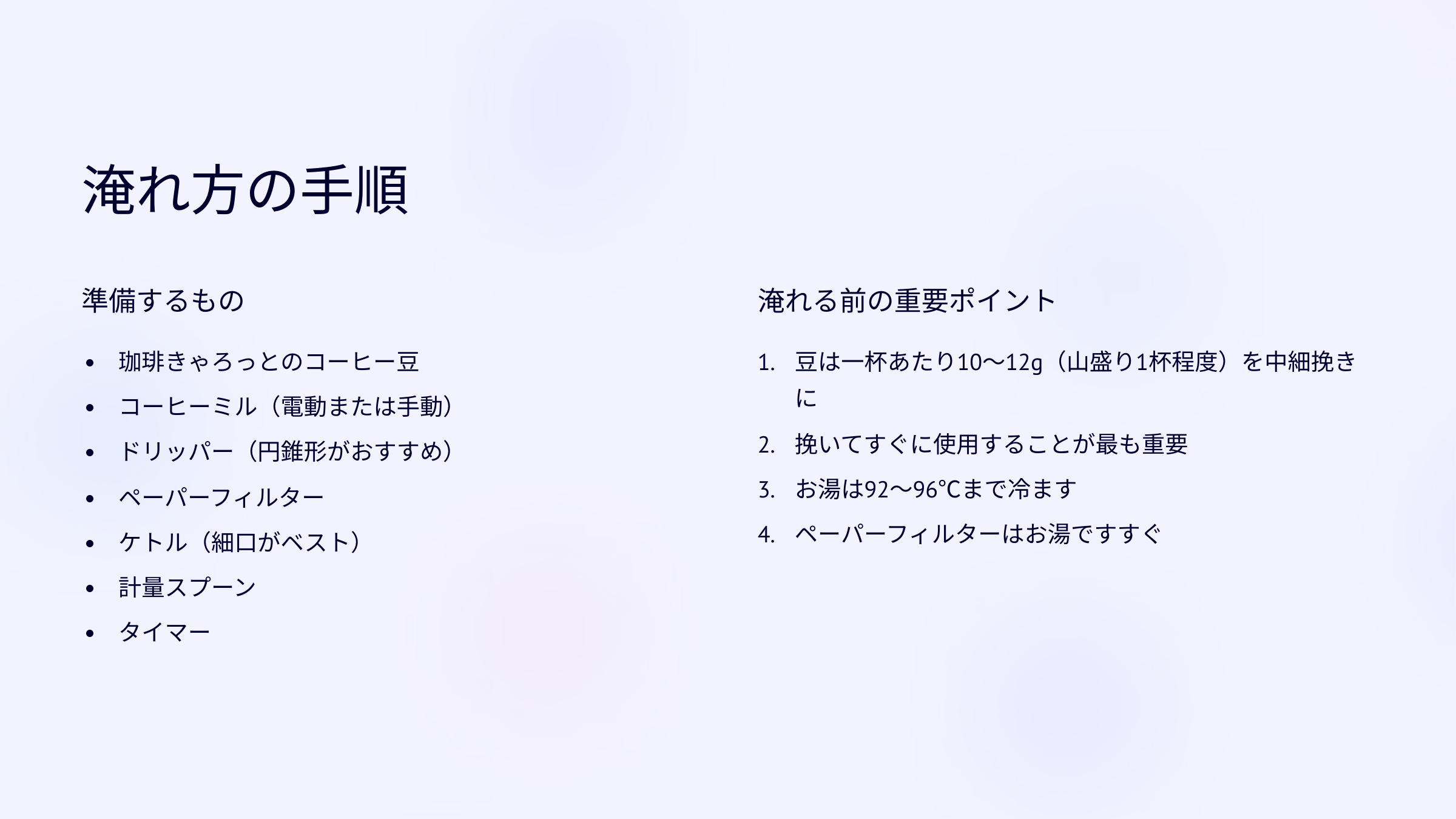 淹れ方の手順