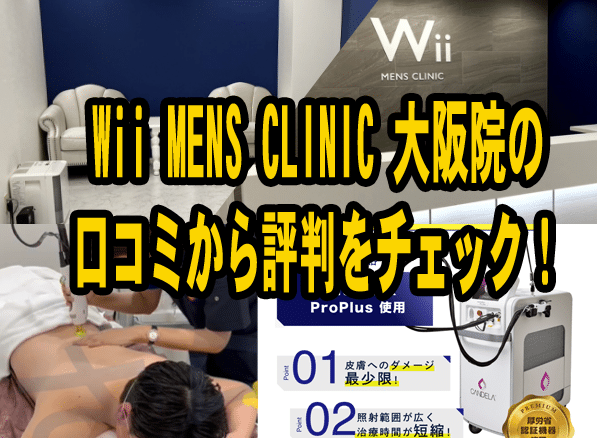 『Wii MENS CLINIC 大阪院』の口コミ