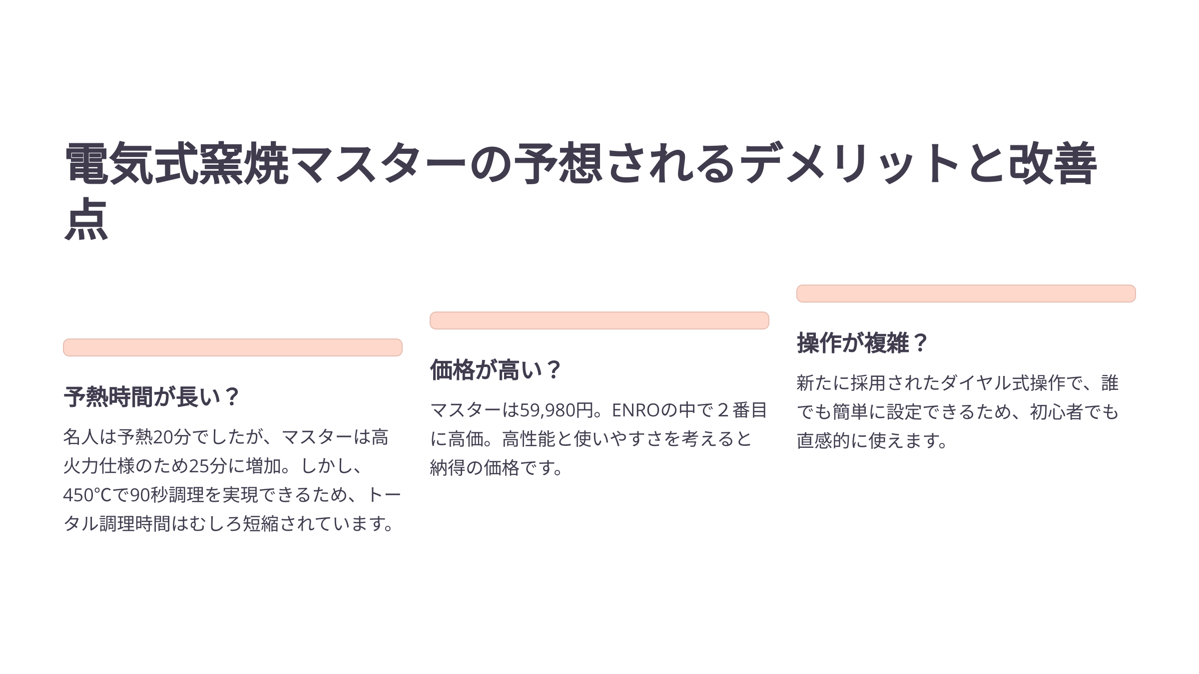 電気式窯焼マスターの予想されるデメリットと改善点