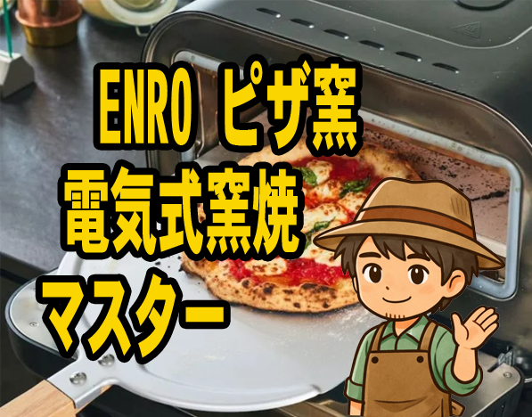 ENRO-ピザ窯-電気式窯焼マスター