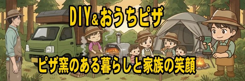 おうちピザ職人への道 〜ピザ窯のある暮らしと家族の笑顔〜