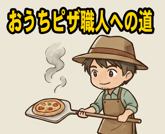 おうちピザ職人への道 〜ピザ窯のある暮らしと家族の笑顔〜