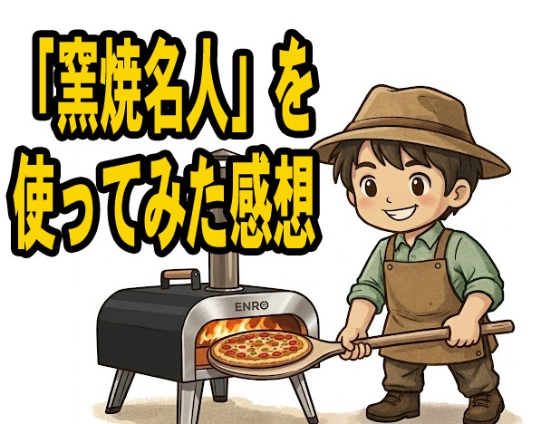 初代「窯焼名人」を使ってみた感想