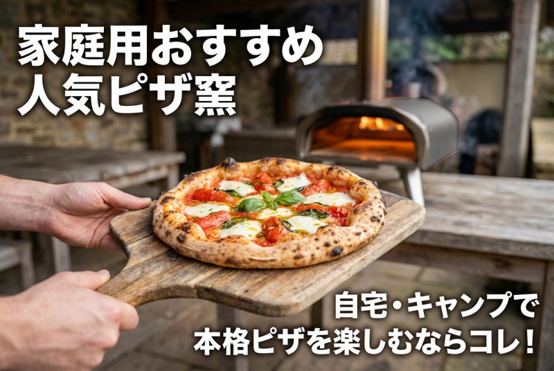 家庭用ピザ窯
