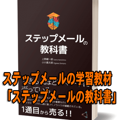 ステップメールの学習教材ステップメールの教科書