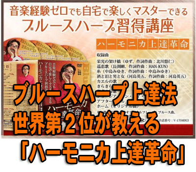 ハーモニカ上達革命