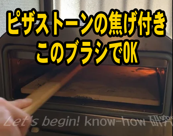 ピザストーンの焦げ付き