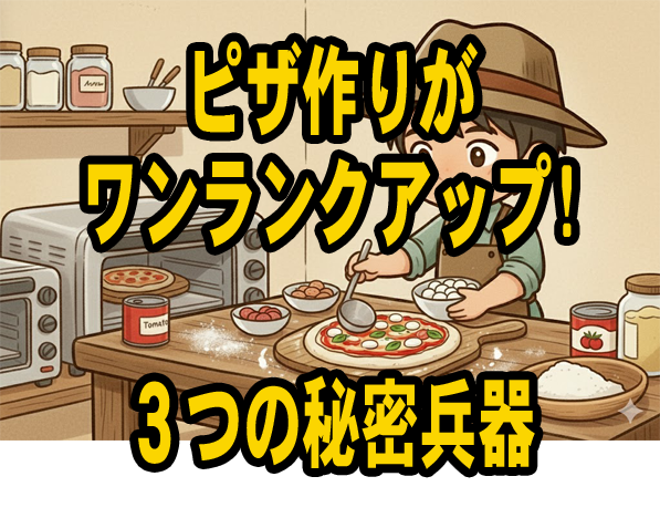 ピザ作りがワンランクアップ