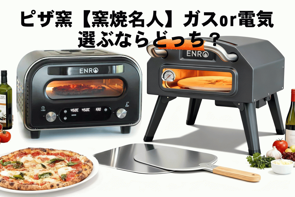 窯焼名人　ガスor電気