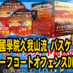 國學院久我山流-バスケ-DVD